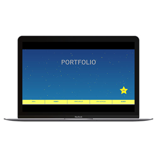 ポートフォリオ